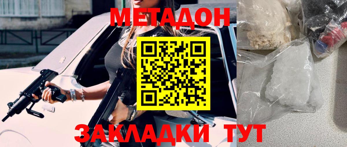Метадон кристалл Новозыбков